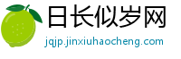 日长似岁网